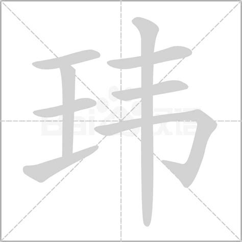 名字有瑋|玮